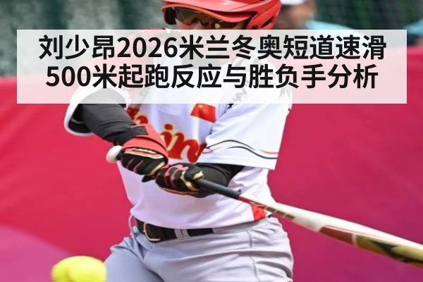 刘少昂2026米兰冬奥短道速滑500米起跑反应与胜负手分析