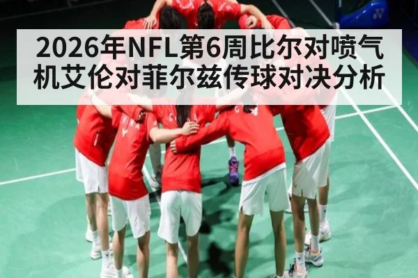 2026年NFL第6周比尔对喷气机艾伦对菲尔兹传球对决分析